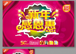 新年感恩优惠海报图PSD源文件图片下载