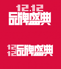 1212天猫品牌盛典LOGO源文件