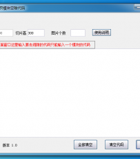 天猫详情页模块间 老是会有空隙为了自己方便就写了个小工具现在分享